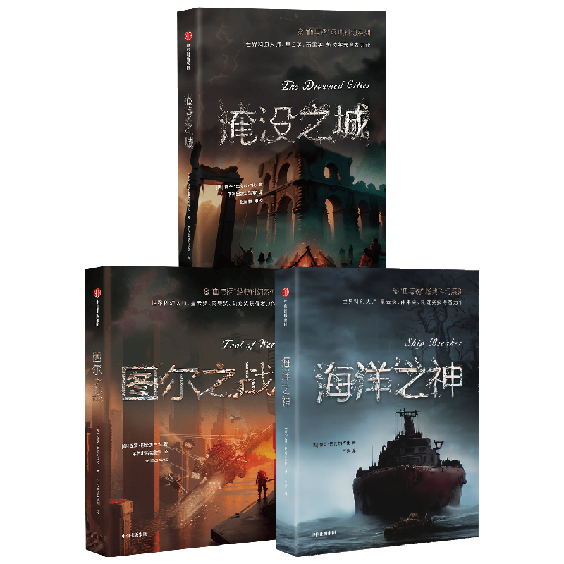 海洋之神+淹没之城+图尔之战 保罗·巴奇加卢比 著 小说