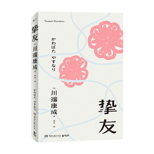 关于友情与成长 书 舞女 川端康成 日本文学小说书籍外国现当代文学小说书籍 伊豆 著 传世之作 挚友 不被遗忘