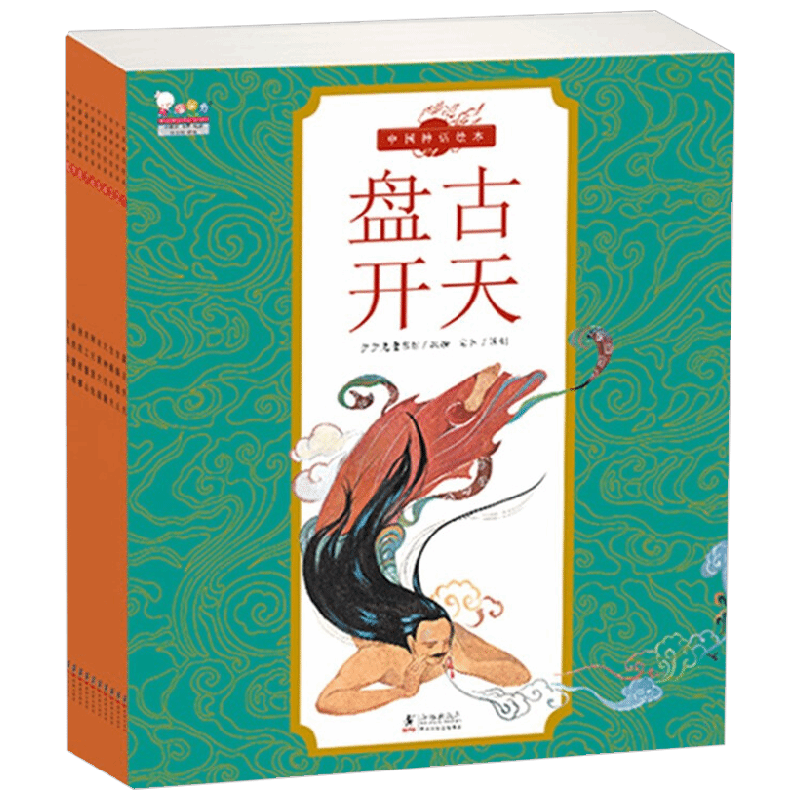 中国神话绘本 全10册 4-8岁 歪歪兔童书馆 著 儿童绘本