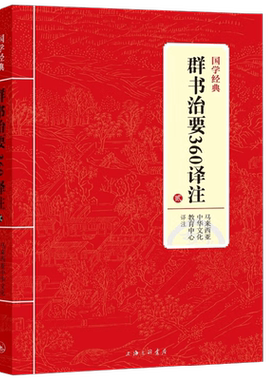 JY国学经典 群书治要360译注 第二册 马来西亚中华文化教育中心 著 国学古籍