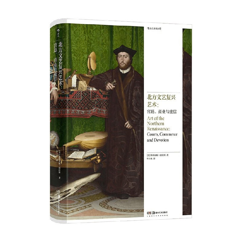 北方文艺复兴艺术 宫廷 商业与虔信 斯蒂芬妮·波拉斯 著 艺术理论与评论