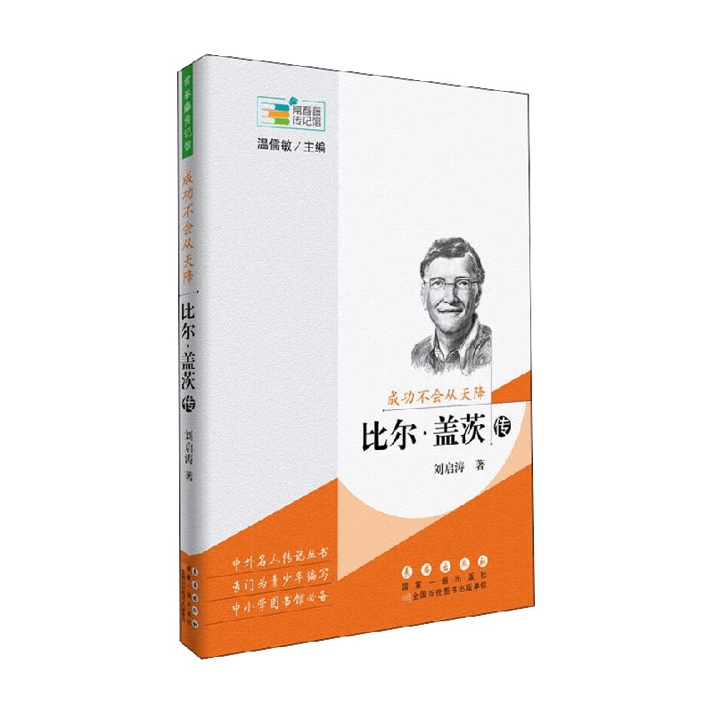 常春藤传记馆 成功不会从天降 比尔盖茨传 大字版 刘启涛 著 传记