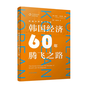 跨越中等收入陷阱 韩国经济60年腾飞之路  司空一 著 经济