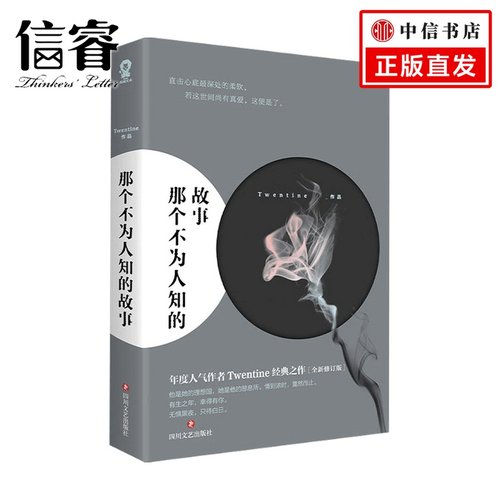 那个不为人知的故事 Twentine 著 文学