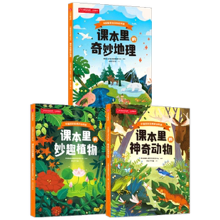 中国国家地理的自然课 全3册 中国国家地理自然教育中心 著 科普