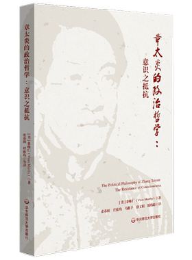 章太炎的政治哲学 意识之抵抗 慕唯仁 著 哲学宗教