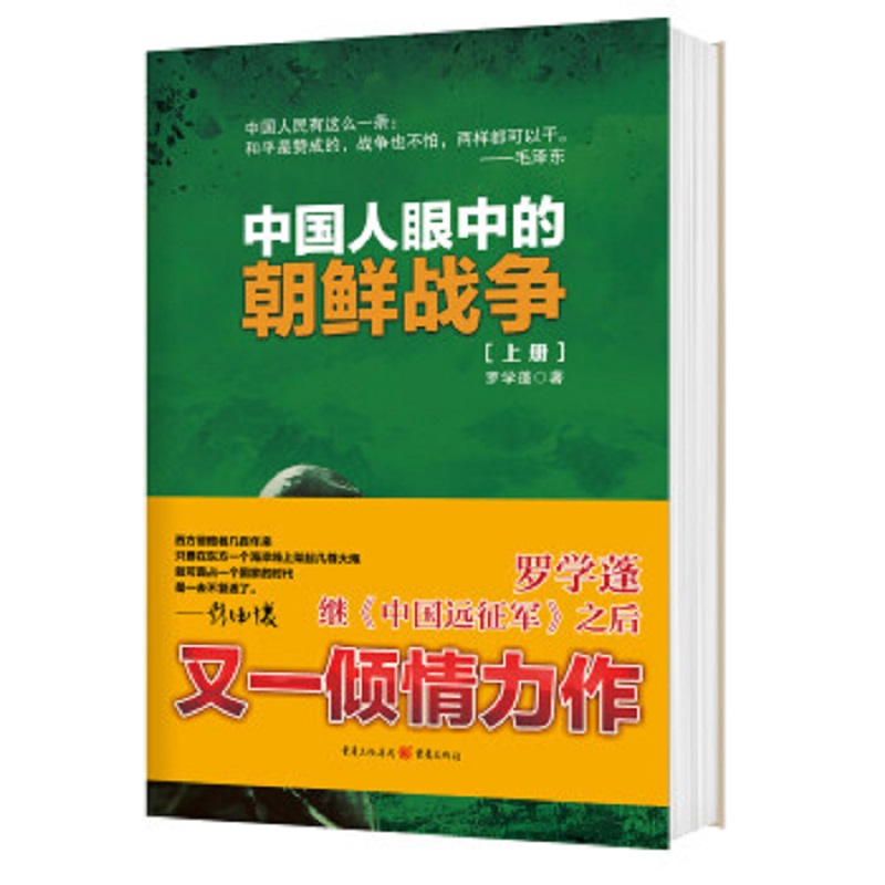 中国人眼中的朝鲜战争 上下册 罗学蓬  著 政治军事