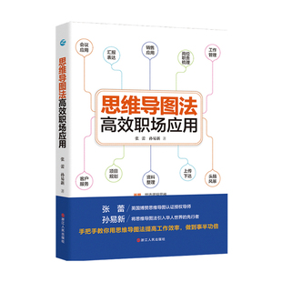 工作效率提升手册 思维导图法高效职场应用 职场生存宝典 孙易新著 思维导图高效工作法 张蕾