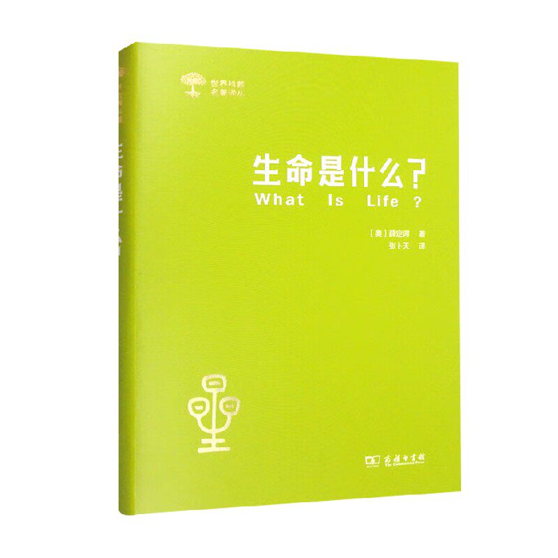 生命是什么 活细胞的物理观 外一种 心灵与物质 薛定谔 著 社会科学