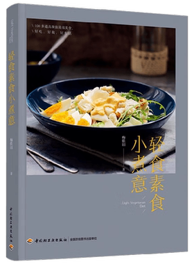 轻食素食小煮意 梅依旧 著 美食