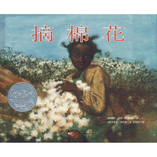 摘棉花(美)雪莉·安妮·威廉姆斯(Sherley Anne Williams) 著 王甜甜 译 (美)卡罗尔·拜厄德(Carole Byard)绘漫画书籍wxfx