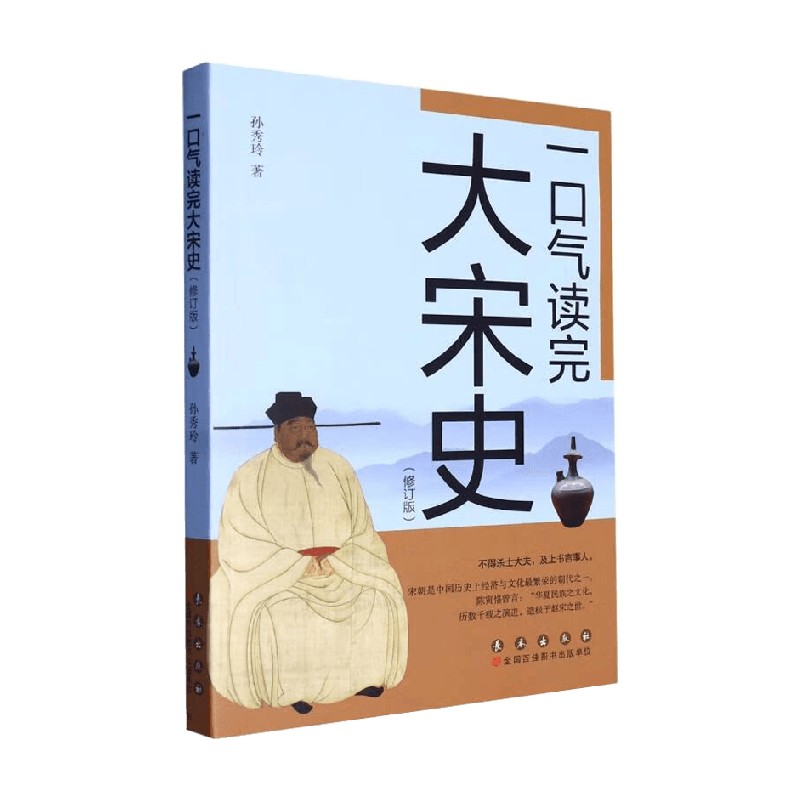 一口气读完大宋史 修订版 孙秀玲 著 历史