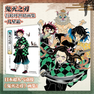 鬼灭之刃 吾峠呼世晴 画集  几星霜 吾峠呼世晴 著 漫画