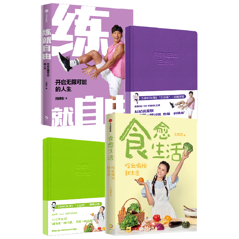 练就自由+食愈生活+三分练·训练手账+七分吃·营养手账 刘畊宏 著 生活