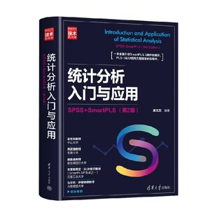 统计分析入门与应用 SPSS+SmartPLS 萧文龙 编著 计算机与互联网