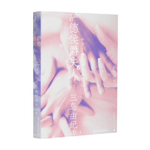 萨德侯爵夫人 一頁文库 三岛由纪夫 著 外国小说