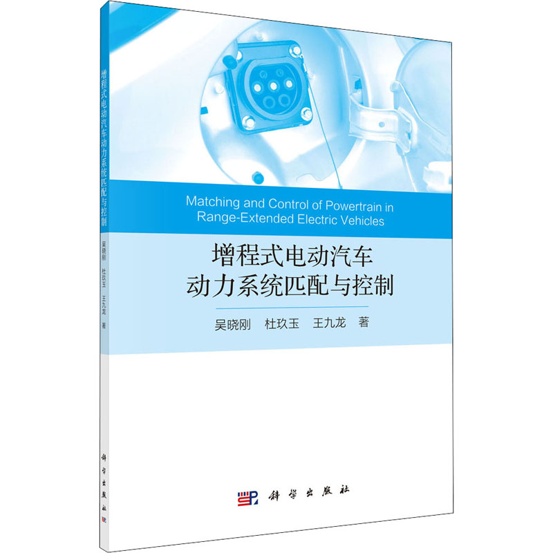 增程式电动汽车动力系统匹配与控制吴晓刚,杜玖玉,王九龙著电工技术/家电维修 wxfx