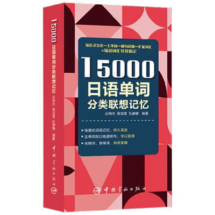 15000日语单词分类联想记忆 附赠标准音频 白晓光等 著 外语学习
