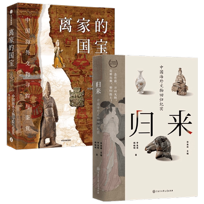 离家的国宝+归来 李竞辉等 著 收藏鉴赏