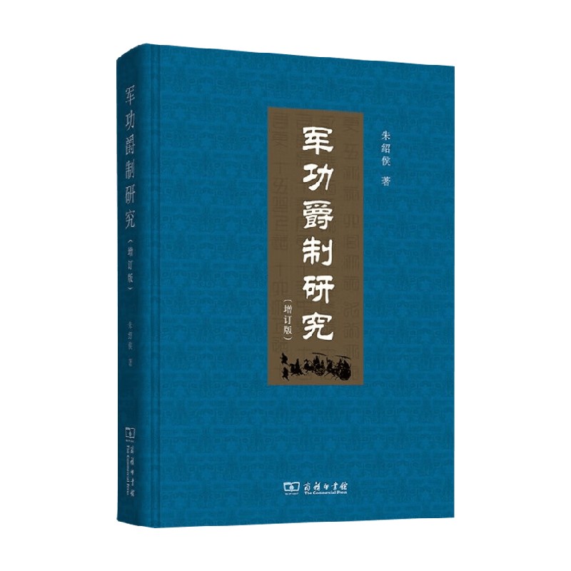 军功爵制研究朱绍侯历史
