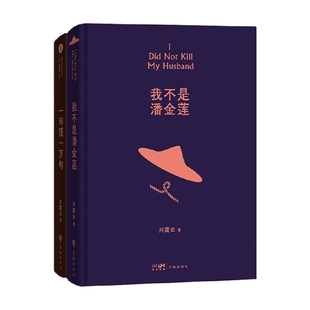 著 刘震云 小说 一句顶一万句 我不是潘金莲