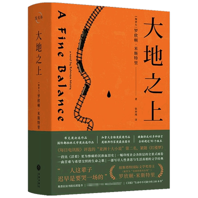 大地之上 罗欣顿·米斯特里 著 外国文学小说 一幅印度社会各阶层的全景式画卷 比《活着》更惨痛的民族血泪史