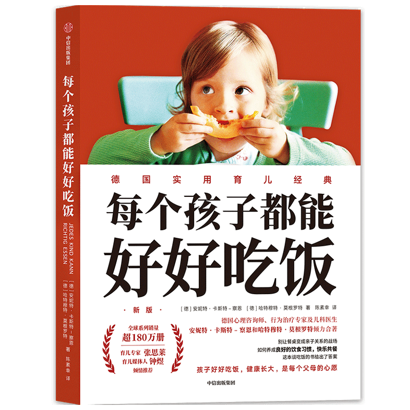 每个孩子都能好好吃饭安妮特卡斯特察恩 哈特穆特莫根罗特著 张思莱 钟煜推荐 家庭教育亲子关系 儿童饮食习惯 中信