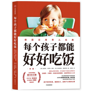 每个孩子都能好好吃饭安妮特卡斯特察恩 哈特穆特莫根罗特著 张思莱 钟煜推荐 家庭教育亲子关系 儿童饮食习惯 中信