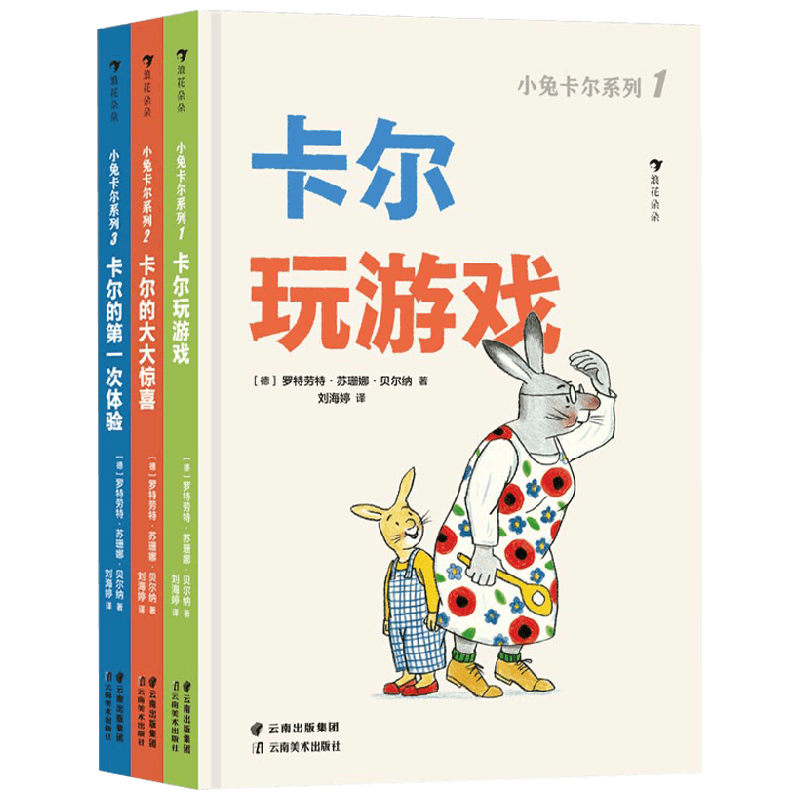 小兔卡尔系列 全3册 1.5-4岁 罗特劳特·苏珊娜·贝尔纳 著 儿童绘本