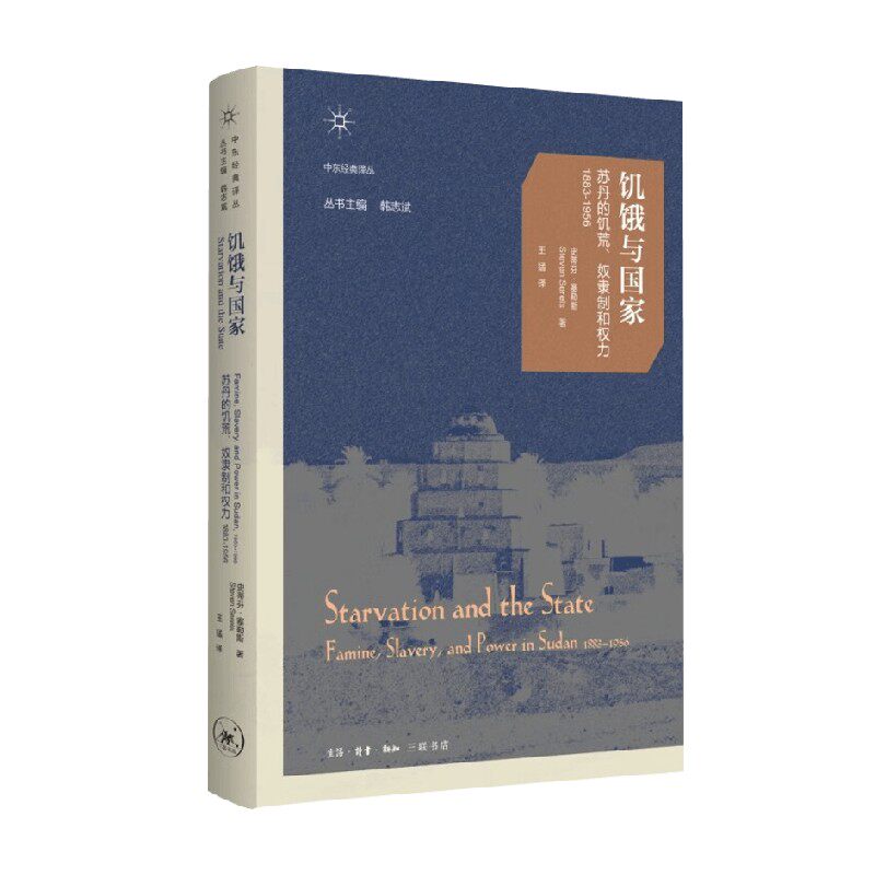 饥饿与国家史蒂芬·塞勒斯