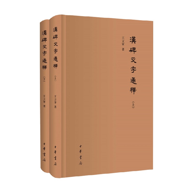 汉碑文字通释 精 全二册 王立军 著 国学古籍 书籍/杂志/报纸 文物/考古 原图主图