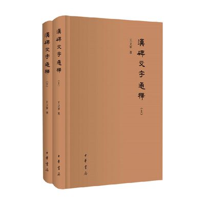 汉碑文字通释 精 全二册 王立军 著 国学古籍