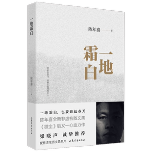 一地霜白 陈年喜 著 作品集