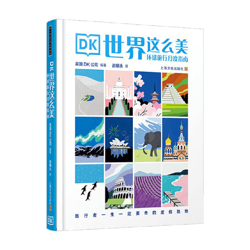 DK世界这么美旅游地图