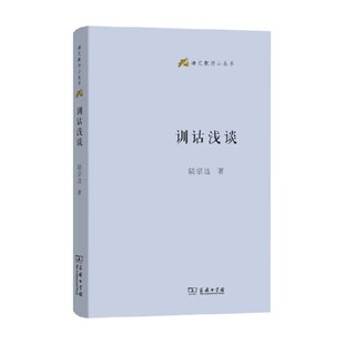 社会科学 著 训诂浅谈 陆宗达