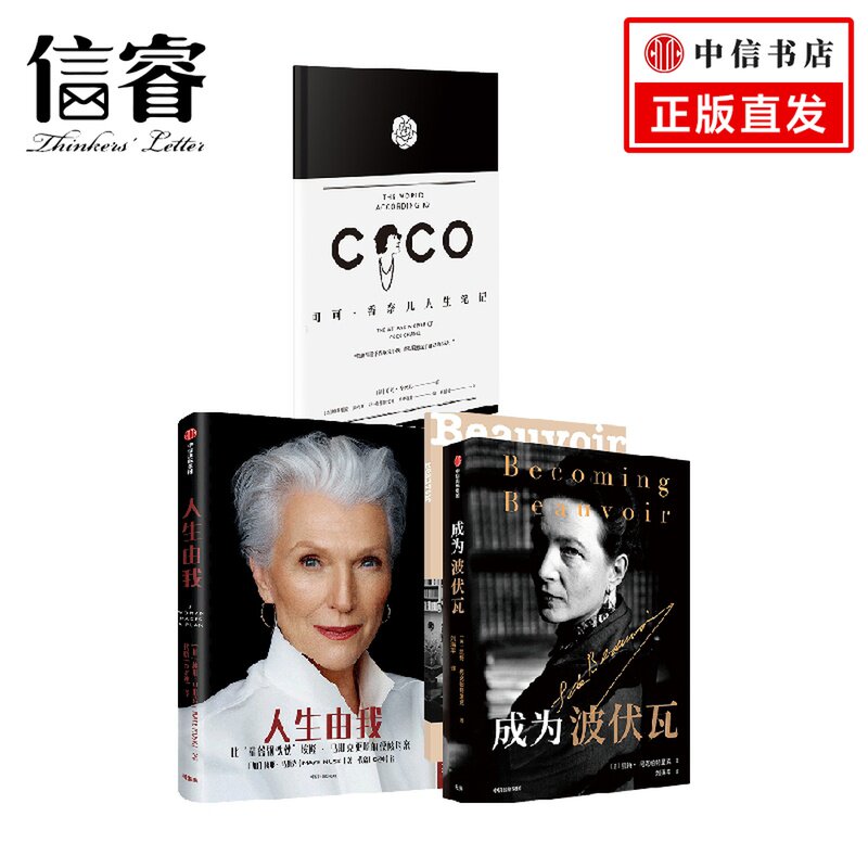 成为波伏瓦+人生由我+可可·香奈儿人生笔记 套装3册 可可·香奈儿 等著 传记