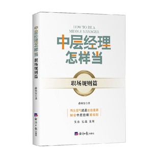 著 薛灿宏 管理 职场规则篇 中层经理怎样当