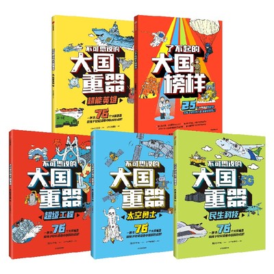 大国重器 单本+大国榜样 少年宝藏团著 76个大国重器重磅集结 让孩子轻松读懂中国科技成就