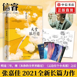 天堂旅行团 主题明信片4张 张嘉佳著 继从你 文学小说 全世界路过云边有个小卖部后又一力作 赠旅行地图折页x1
