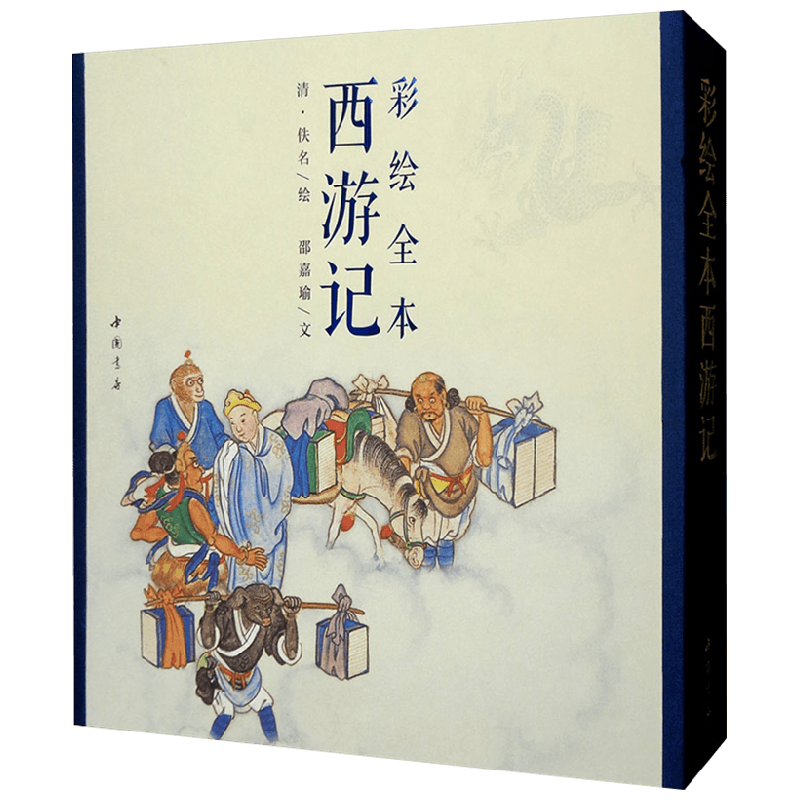 彩绘全本西游记 邵嘉瑜 著 艺术