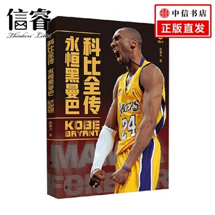 著 张建义 传记 永恒黑曼巴 科比全传