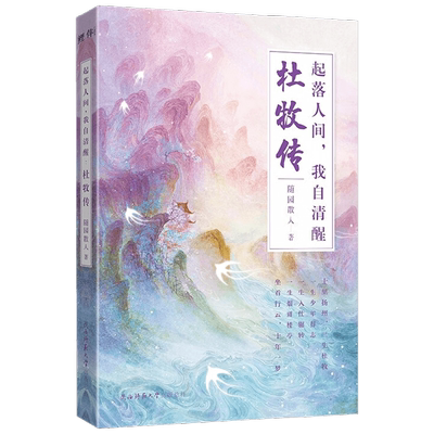杜牧传 随园散人 著 传记