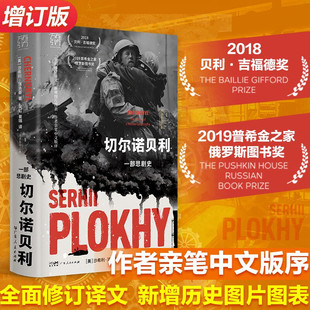 著 沙希利·浦洛基 历史 一部悲剧史 切尔诺贝利