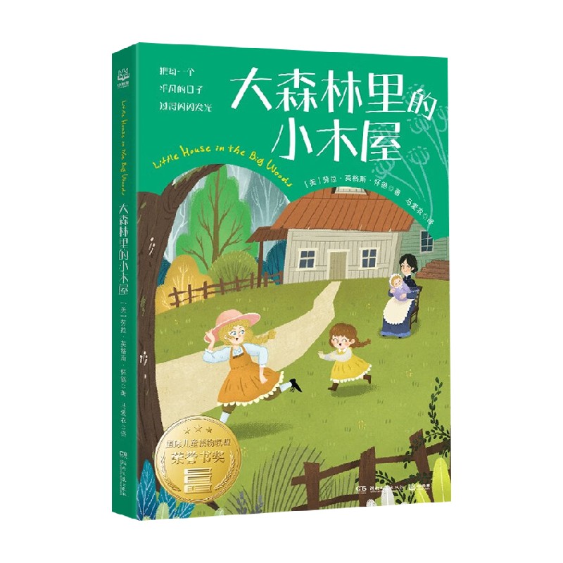 大森林里的小木屋 7-14岁 劳拉·英格斯·怀德 著 儿童文学