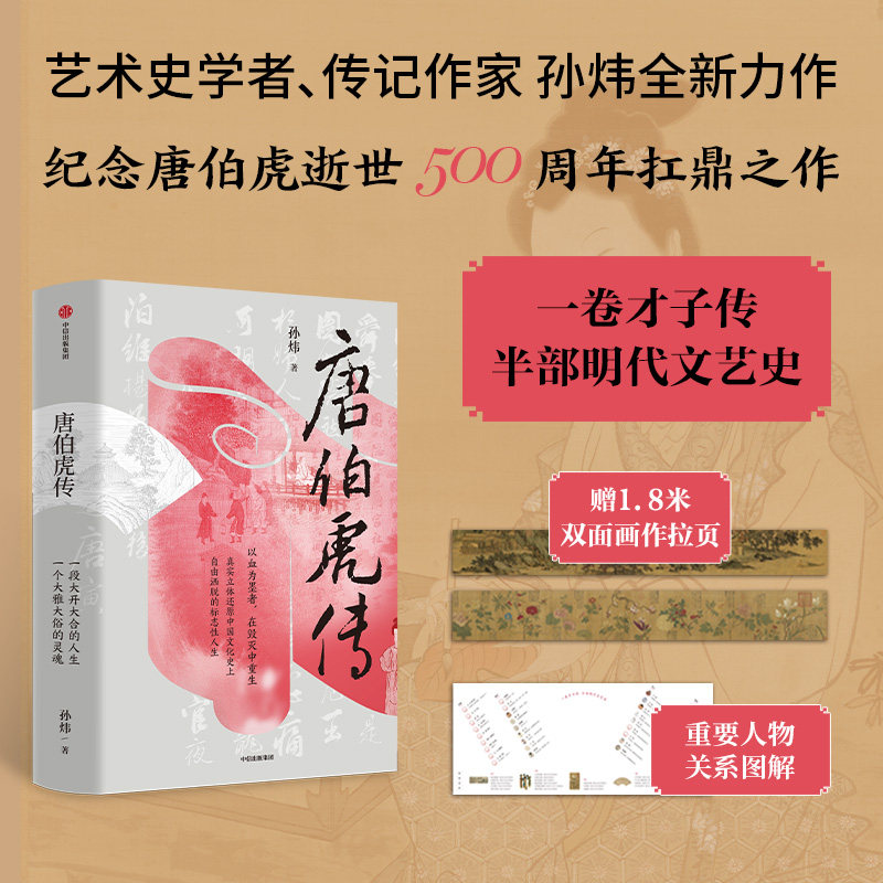 唐伯虎传历史人物传记