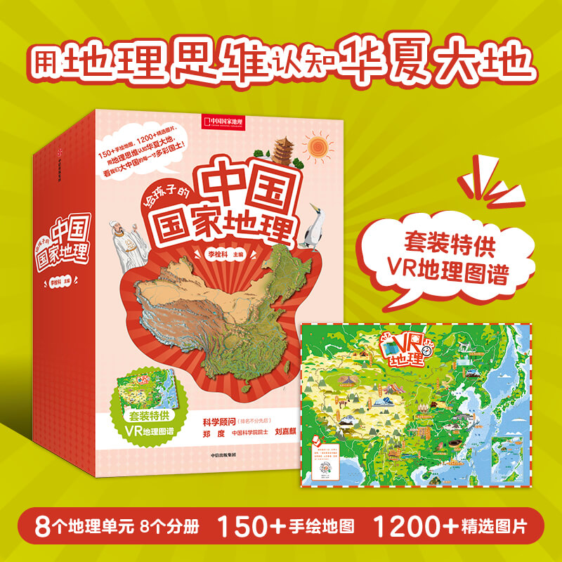 【赠VR地理图谱】给孩子的中国国家地理 7-14岁 中国国家地理社长 李栓科主编 无穷小亮力荐 青少年地理科普书