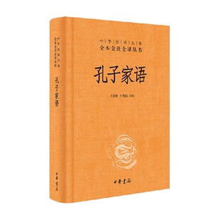 译 王国轩等 国学古籍 精 孔子家语