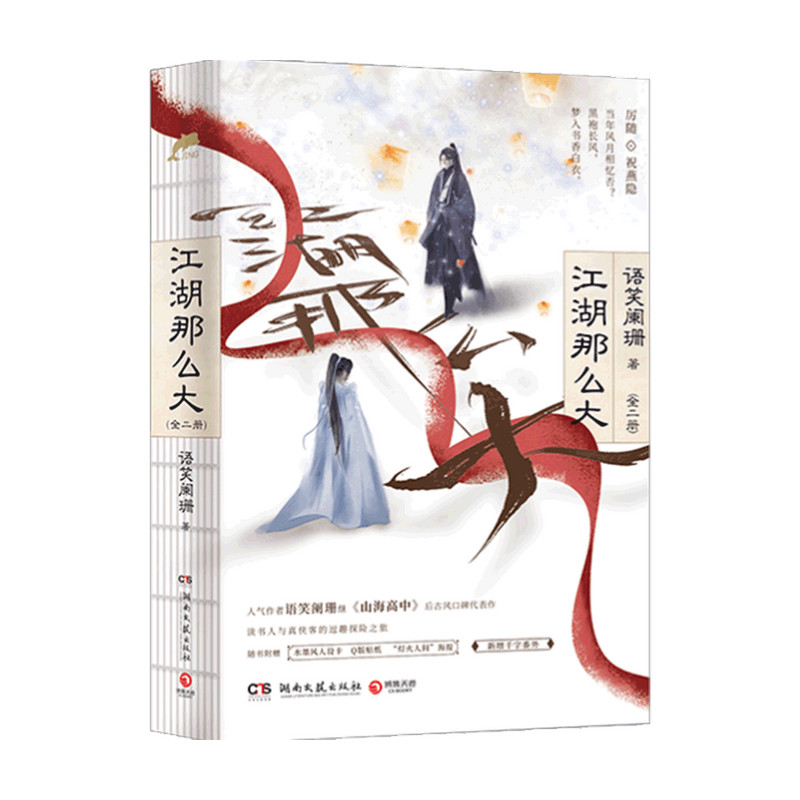 江湖那么大:全二册 语笑阑珊 著 中国青春古风文学小说 晋江人气作者