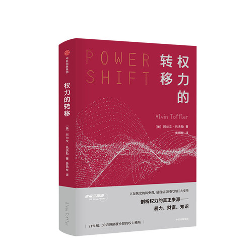 权力的转移 未来学巨擘未来三部曲作者阿尔文托夫勒著 财富和知识在面对未来冲击时的转移 中信出版社正版书籍
