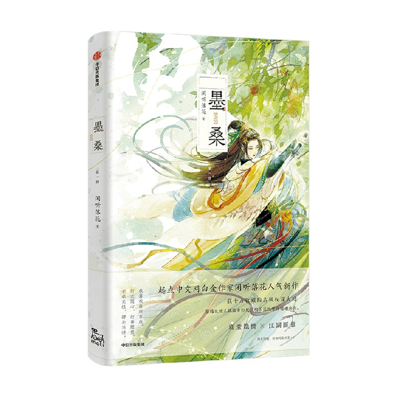 墨桑 闲听落花 著 两款作者印签随机掉落+书签 包邮 起点中文网白金作家女强力作 看女子乱世当家